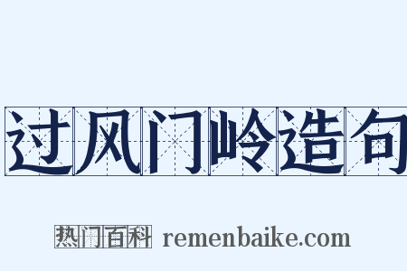 过风门岭造句是什么意思的图片